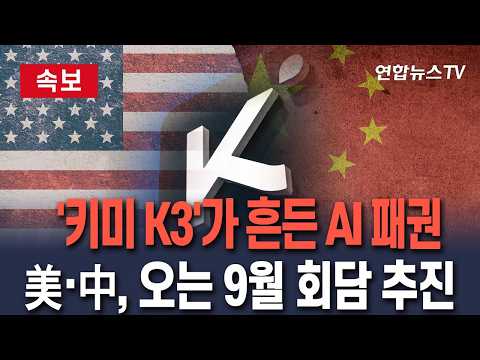 [속보] "'키미 K3'가 쏘아올린 작은 공"…美·中 AI 패권전, 새 국면 열렸다