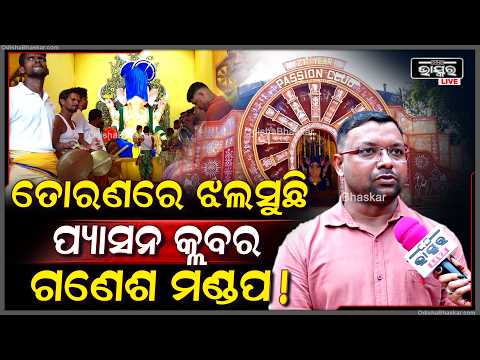 ପ୍ୟାସନ କ୍ଲବର ଆକର୍ଷଣୀୟ ଗଣେଶ ପୂଜା ମଣ୍ଡପ, ସୁନ୍ଦର ତୋରଣରେ ଝଲସୁଛି ପୂଜାସ୍ଥଳୀ...