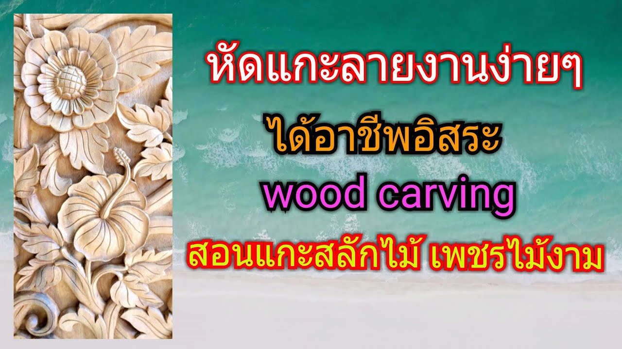 EP16 Wood carving หัดแกะสลักแบบพื้นฐาน สอนแกะสลักไม้ เพชรไม้งาม