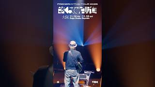 #飽くまで創造 #フレデリック #frederic #vlog #shorts #スパークルダンサー #踊ってない夜を知らない