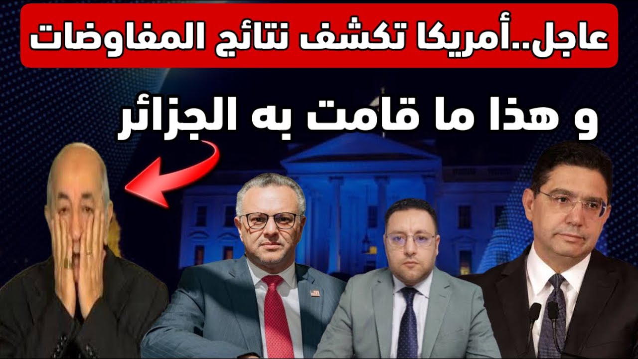 عاجل ‼️ أمريكا ترفع السرية و تكشف نتائج المفاوضات و الجزائر تورط فرانس 24