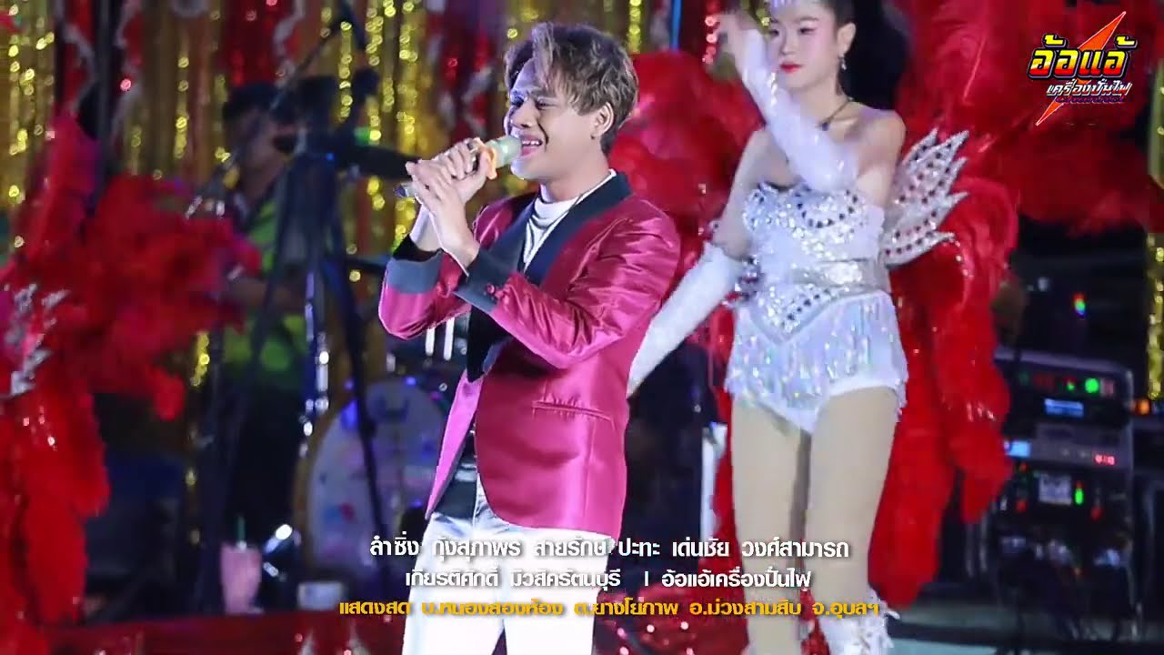 แสดงสด ยาวๆ,เด่นชัย วงศ์สามารถ,กุ้ง สุภาพร สายรักษ์,เหลือใจมิวสิค,เกียรติศักดิ์มิวสิค รัตนบุรี