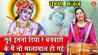 तूने इतना दिया बनवारी मै तो मालामाल हो गयी▹गिरधर गोपाल श्री कृष्णा का मधुर भजन▹Krishna Ji Ka Bhajan