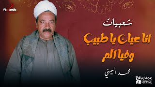 شعبيات    انا عيان يا طبيب وفيا الم    المقطع العاشر  محمد اليمني - اسمعها