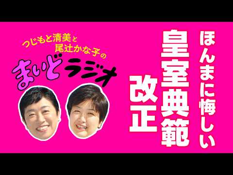 ほんまに悔しい 皇室典範改正／つじもと清美と尾辻かな子の #まいどラジオ Ep.31 2026.7.20