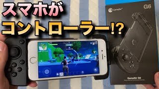 スマホがコントローラーと化するGameSirのG6がヤバすぎた！