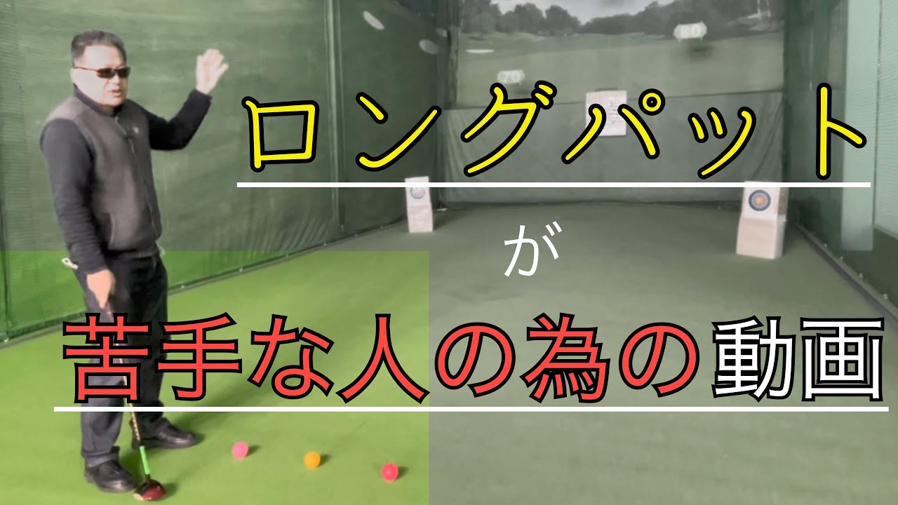 パークゴルフ　ロングパット上達の為に #parkgolf #パークゴルフ #ナゾＰＧ #파크골프 해설 동영상 SPG 개발 책임자 본인 데모