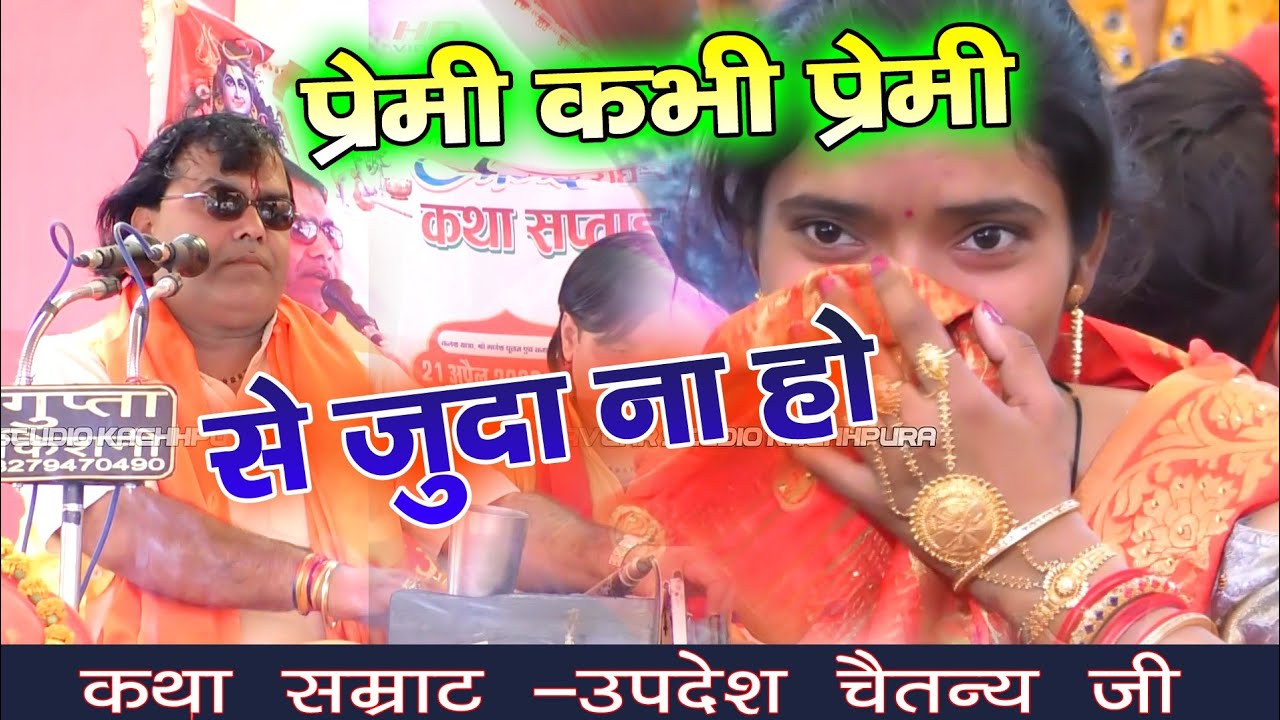 अगर प्रेम हो जाए  // तो प्रेमी कभी भी प्रेमी से जुदा ना हो //  Updesh Chaitanya g !! 