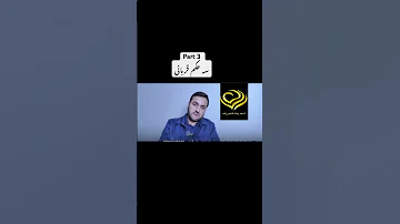 سه حکم قربانی Education کلیپ آموزشی عاشقانه عبادت Duet تعلیمات 