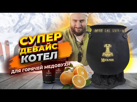 Котел для горячей медовухи Mjolnir для вашего бара