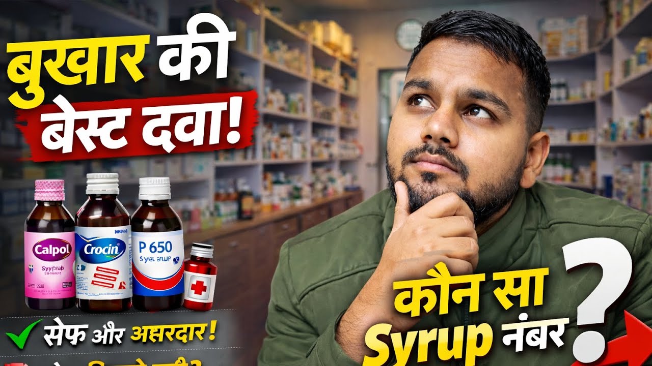 बुखार में कौन सा Syrup सबसे Best? | Calpol vs Crocin vs P650 | Safe Dose, सही तरीका 