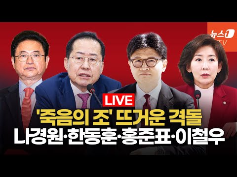 [생중계] &amp;#39;나경원-한동훈-홍준표&amp;#39; 격돌...국민의힘 B조 대선 경선 토론