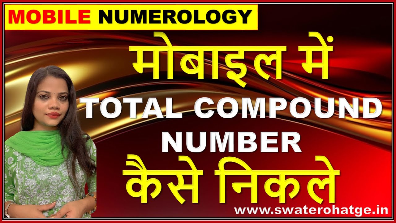 मोबाइल में TOTAL COMPOUND NUMBER कैसे निकले  |MOBILE NUMEROLOGY |Swate Rohatge| 