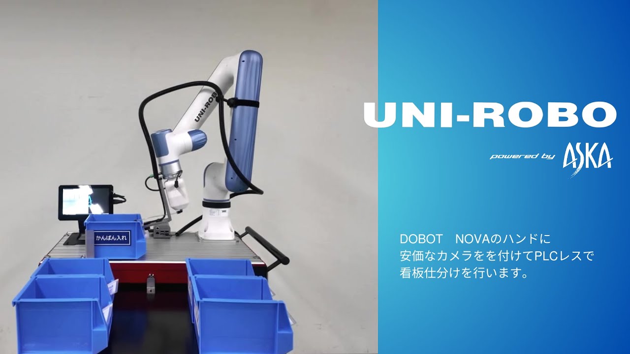協働ロボット「DOBOT NOVA」で実現！ かんばん仕分けの自動化 UNI-ROBO