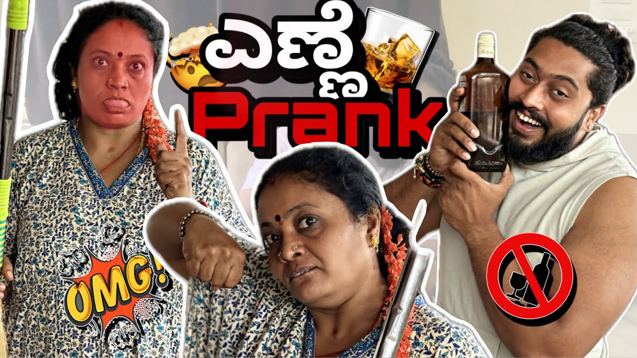 ಎಣ್ಣೆ PRANK 🤯 || Alcohol PRANK 😂 || Beda Appa 🙏🏻#dailyvlog #kannada #pranks #vasanthrajgowda