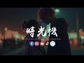 陈默之 时光机 我想要坐上时光机 回到那年我们相遇那个雨季 陈默之 时光机 我想要坐上时光机 回到那年我们相遇那个雨季