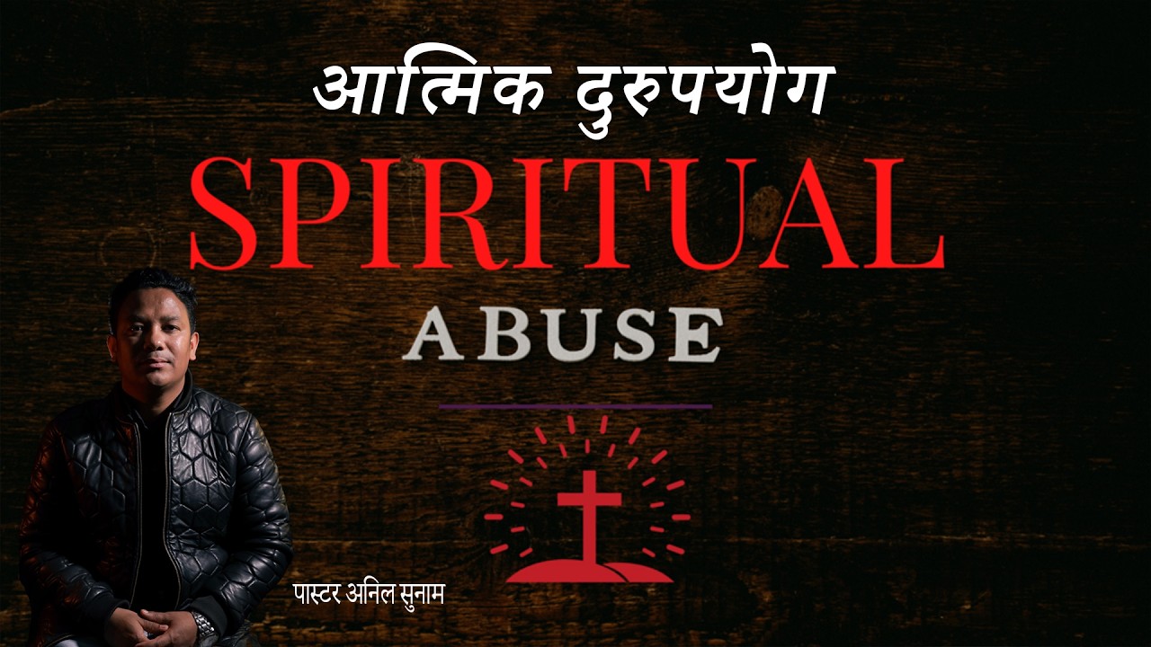 आत्मिक दुरुपयोग ? |Spiritual Abuse ? ||2026