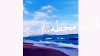 حالات واتس        تيجي نطلع سوا شرم نضرب ورقه عرفي                          سمعها