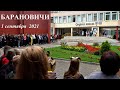 Барановичи. 1 сентября  2021 г.