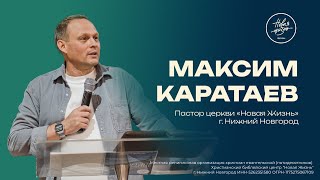 Простор - это благословение | Максим Каратаев | 19.05.2024 | 