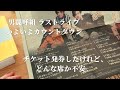 【男闘呼組ラストライブ】武道館座席/8月10日ラジオ生放送 最初で最後のオールナイトニッポン