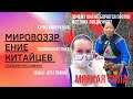 МИРОВОЗЗРЕНИЕ КИТАЙЦЕВ ГЛАЗАМИ РОССИЯНКИ |5 особенностей. Качества и ценности китайцев