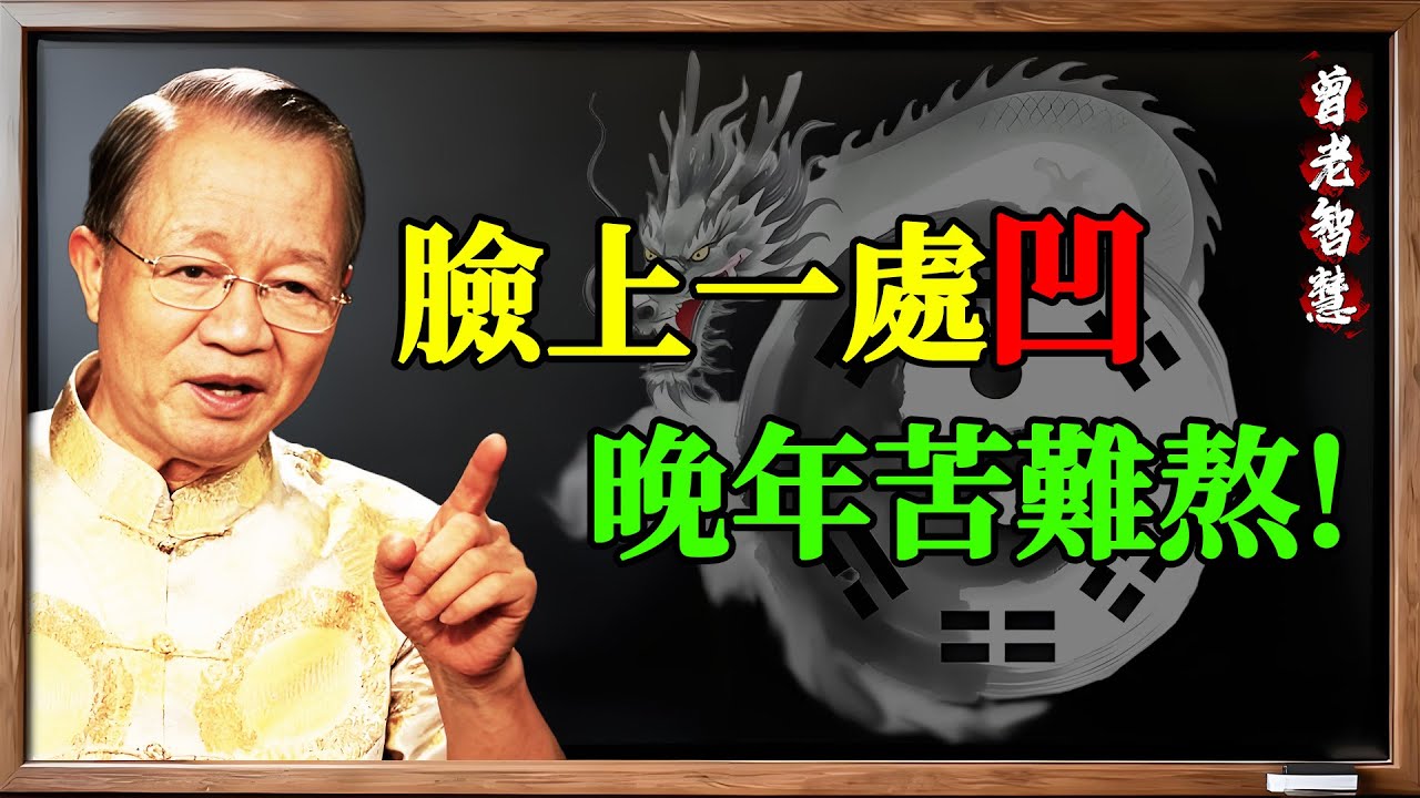 年輕漂亮沒用！晚年有沒有錢，全看臉上「下庭」這塊肉！ #曾仕强易经智慧#下庭, #晚年運, #財庫, #地閣方圓, #易经, #面相, #曾仕强