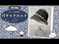 TfM026 ケーブル柄のバケットハット　棒針編み