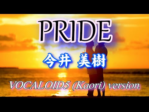 【今井美樹】『PRIDE』を”vocaloid5”の（Kaori）に歌わせてみた　ボカロ　 カバー