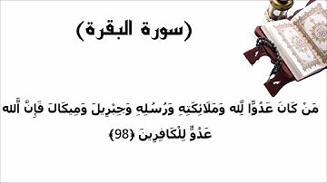 سورة البقرة الاية 98