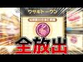 【トリッカル】ウサギトークンが明日までなので全放出します【雑談配信】