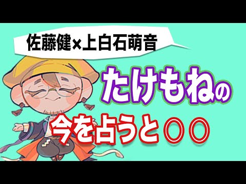 【恋占い】たけもねの現在（いま）を占う！