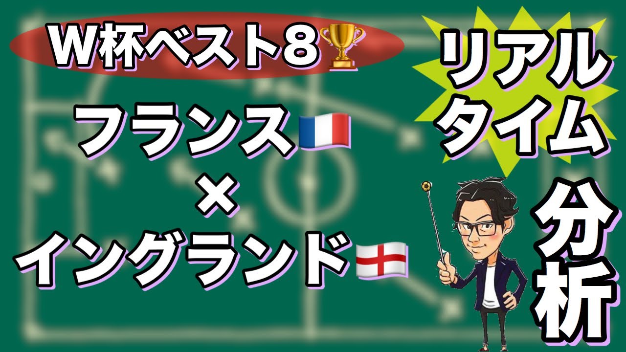 W杯ベスト8 フランス イングランド リアルタイム分析 一週間限定公開 Youtube