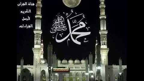 الشيخ عبدالله الموسى تلاوة  آيه  /  إِنَّ اللَّهَ وَمَلَائِكَتَهُ يُصَلُّونَ عَلَى النَّبِيِّ