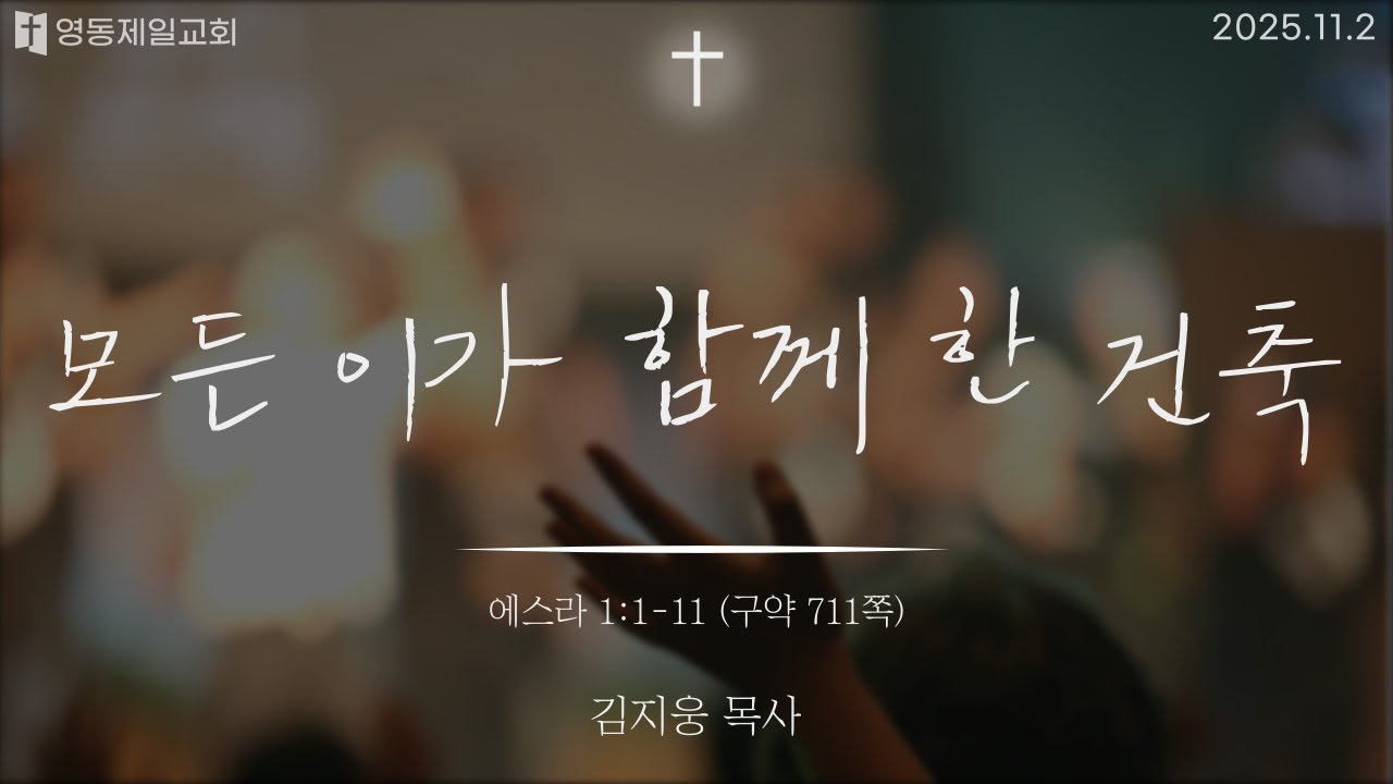 [251102 주일3부예배] 