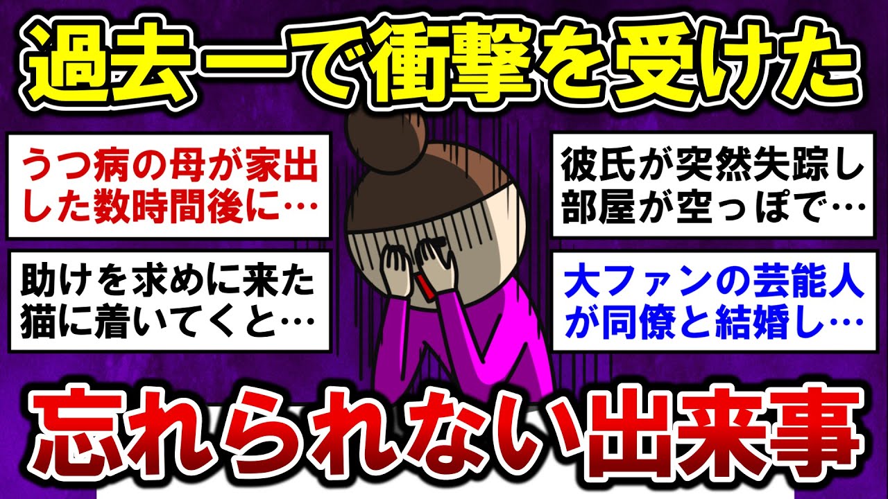 【有益】驚愕！未だに忘れられない衝撃的な体験談【ガルちゃんまとめ】