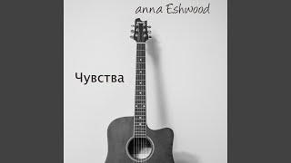 Чувства - Anna Eshwood