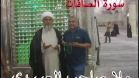 سورة الصافات=هديتى الى ارواح امواتكم اخوانى واخواتى الاطهار =ملا صاحب العبيدى