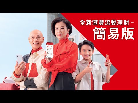 【足本版】 理財至「英．明」 | 滙豐流動理財 - 簡易版