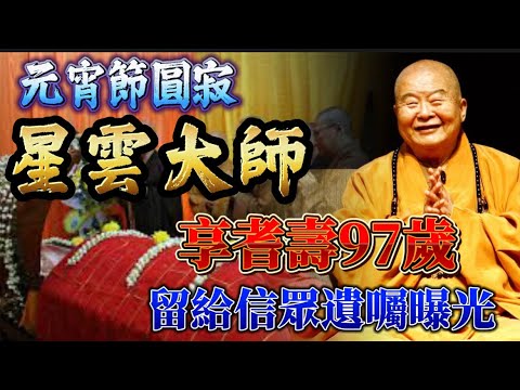 佛門泰斗 星雲大師🪷元宵節安詳示寂🙏最後遺囑曝光 大師最後教誨☸️請大眾念佛 祈願乘願再來| 佛度有緣人