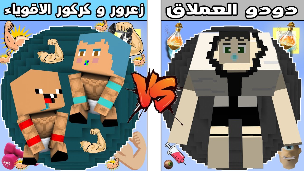 فلم ماين كرافت : كوكب زعرور و كركور الاقوياء ضد كوكب دودو العملاق !!؟ 🔥😱