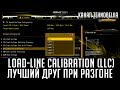 Load-Line Calibration (LLC) - лучший друг при разгоне процессора.