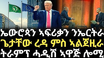 Breaking News - ኤውሮጳን ኣፍሪቃን ንኤርትራ - ጌታቸው ረዳ ምስ ኣልጀዚራ - ትራምፕ ሓዲሽ ኣዋጅ ሎሚ