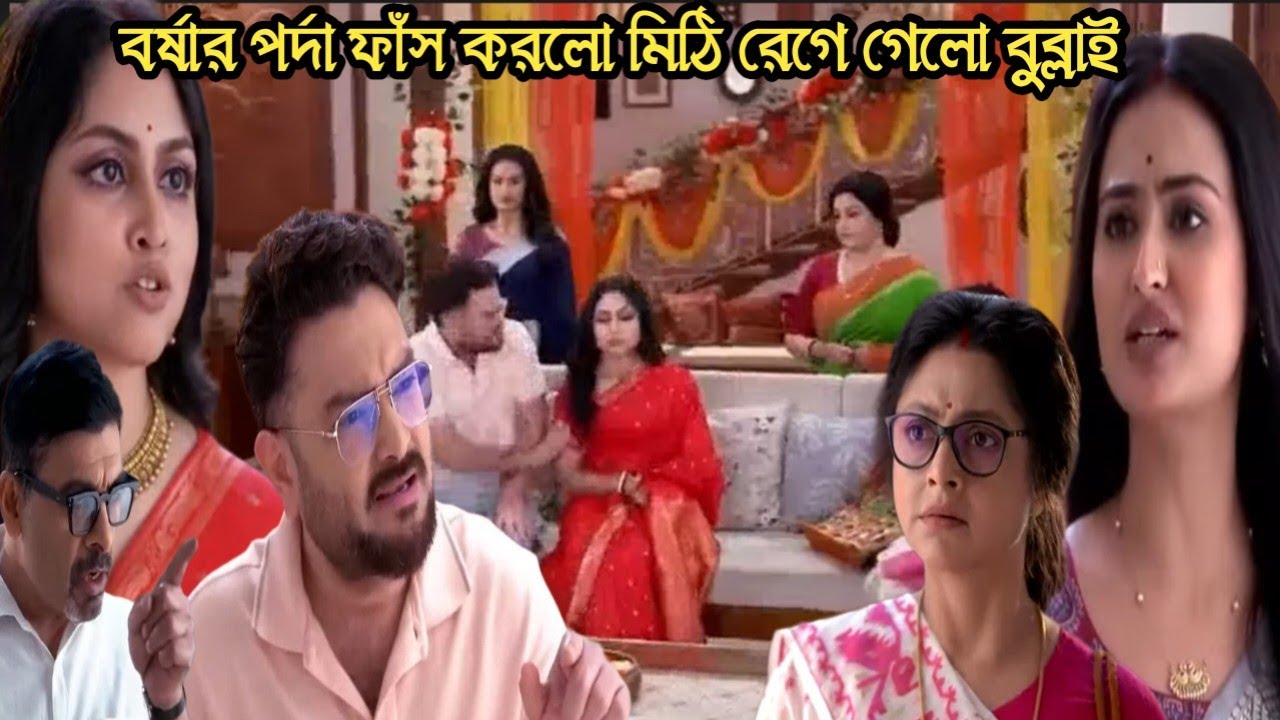 চিরসখা আজকের পর্ব/বাড়িতে এসে বর্ষার কুকীর্তি ফাঁস করলো মিঠি রেগে গেলো বুব্লাই!chirosokha 8 march tod