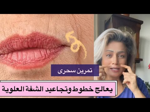 ١٨٩ تمرين سحري لعلاج خطوط الشفة العلوية خطوط باركود الفم تمارين يوغا الوجه رفيقتك 