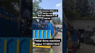 pattal dona machine jaipur / dona patta business kaise kare #donapattalmachine #secondhandmachines