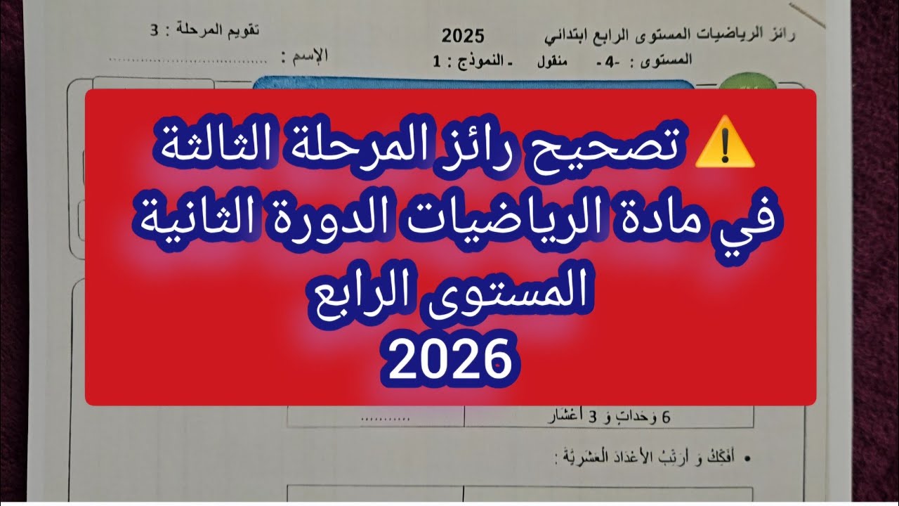 ⚠️ تصحيح رائز المرحلة الثالثة في مادة الرياضيات الدورة الثانية المستوى الرابع 2026