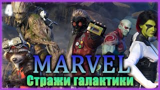 Marvel’s Guardians of the Galaxy 🌟 Стражи Галактики Финал