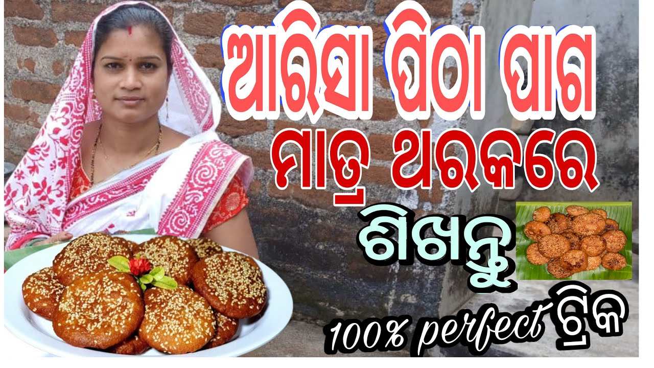 How to make arisa pitha | ଥରକରେ ଶିଖନ୍ତୁ ଚିନି ଆରିସା ପିଠା | arisa ପିଠା | #rashmivillagekitchen