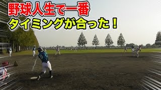野球人生で最高にタイミングが合った！地の果てまで飛ぶか？